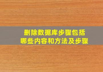 删除数据库步骤包括哪些内容和方法及步骤