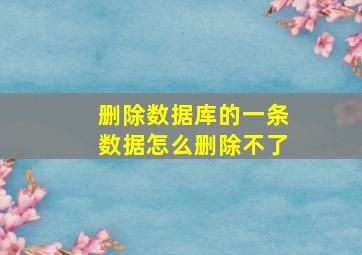 删除数据库的一条数据怎么删除不了