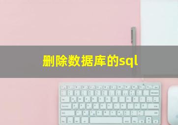 删除数据库的sql