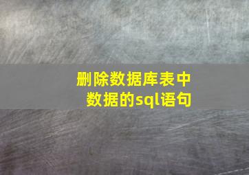 删除数据库表中数据的sql语句