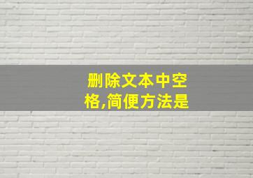 删除文本中空格,简便方法是