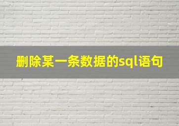 删除某一条数据的sql语句