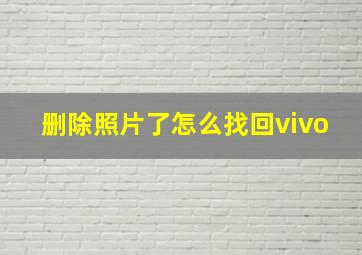 删除照片了怎么找回vivo