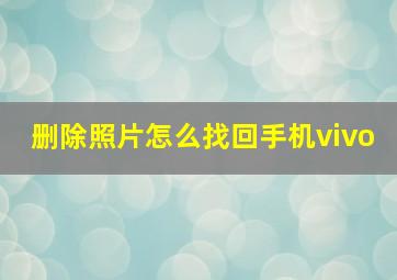 删除照片怎么找回手机vivo