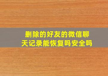 删除的好友的微信聊天记录能恢复吗安全吗