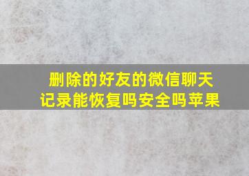 删除的好友的微信聊天记录能恢复吗安全吗苹果