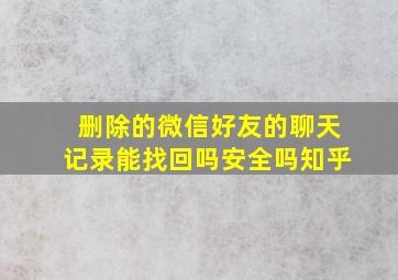 删除的微信好友的聊天记录能找回吗安全吗知乎