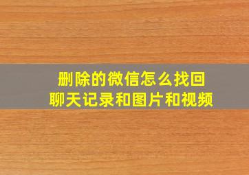 删除的微信怎么找回聊天记录和图片和视频