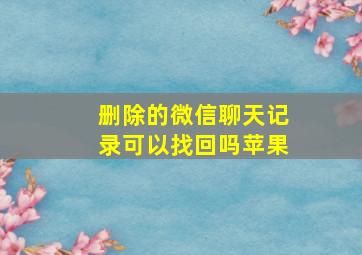 删除的微信聊天记录可以找回吗苹果