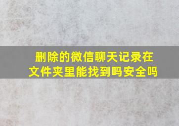 删除的微信聊天记录在文件夹里能找到吗安全吗