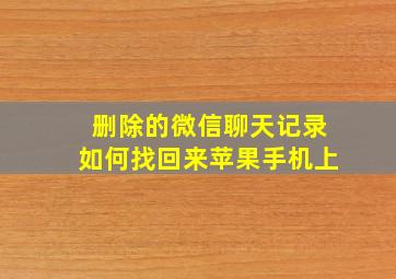 删除的微信聊天记录如何找回来苹果手机上