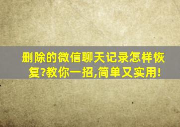 删除的微信聊天记录怎样恢复?教你一招,简单又实用!