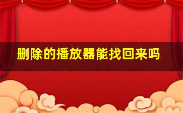 删除的播放器能找回来吗