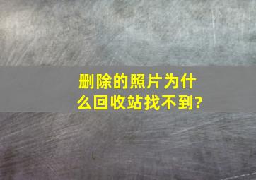 删除的照片为什么回收站找不到?