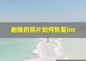 删除的照片如何恢复ios