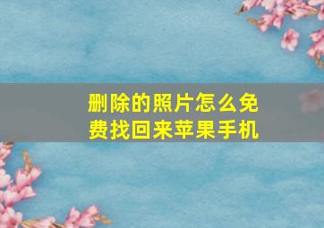 删除的照片怎么免费找回来苹果手机