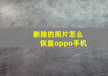 删除的照片怎么恢复oppo手机