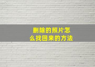 删除的照片怎么找回来的方法