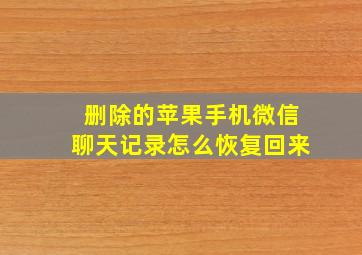 删除的苹果手机微信聊天记录怎么恢复回来