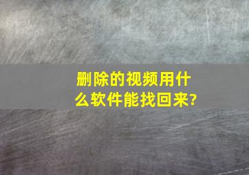 删除的视频用什么软件能找回来?