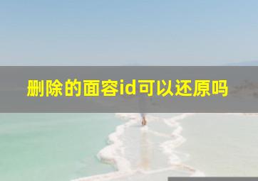 删除的面容id可以还原吗