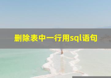 删除表中一行用sql语句