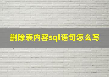 删除表内容sql语句怎么写