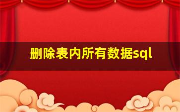 删除表内所有数据sql