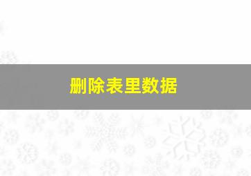 删除表里数据