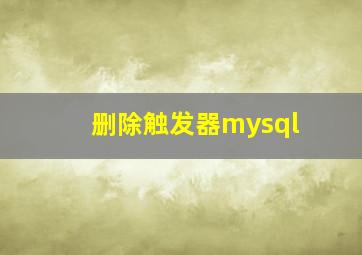 删除触发器mysql