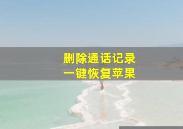 删除通话记录一键恢复苹果