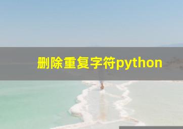 删除重复字符python