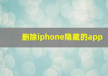 删除iphone隐藏的app