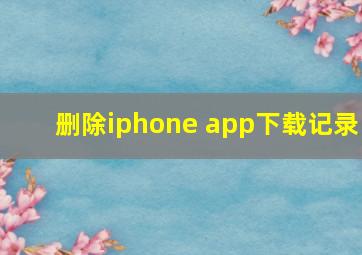 删除iphone app下载记录