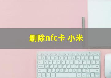 删除nfc卡 小米