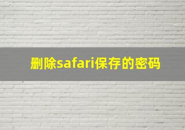 删除safari保存的密码