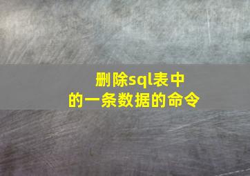 删除sql表中的一条数据的命令