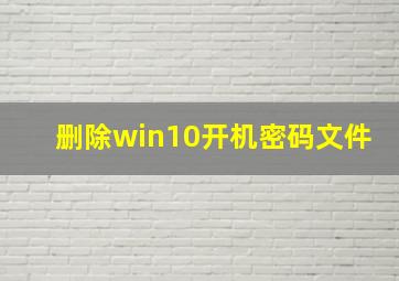 删除win10开机密码文件