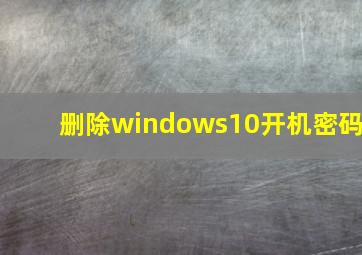 删除windows10开机密码