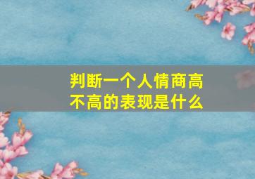 判断一个人情商高不高的表现是什么