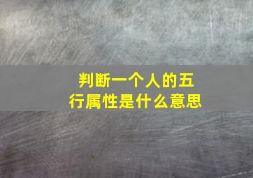 判断一个人的五行属性是什么意思