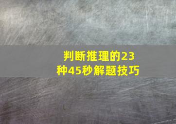 判断推理的23种45秒解题技巧