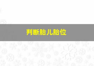 判断胎儿胎位