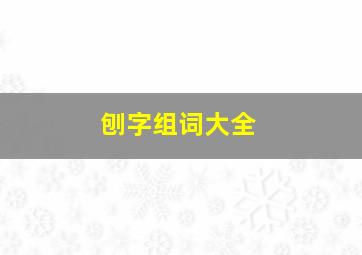 刨字组词大全