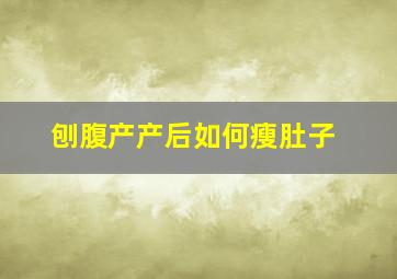 刨腹产产后如何瘦肚子