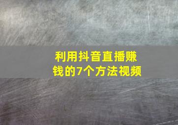 利用抖音直播赚钱的7个方法视频