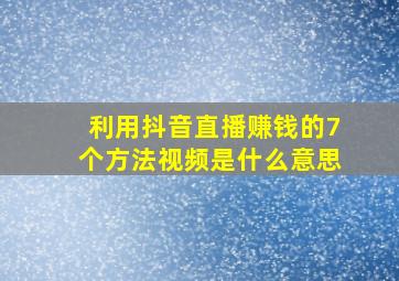 利用抖音直播赚钱的7个方法视频是什么意思