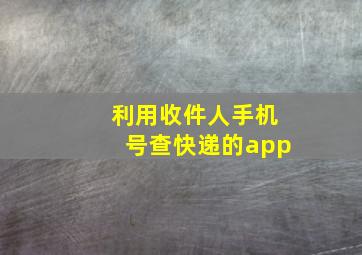 利用收件人手机号查快递的app