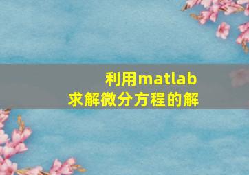 利用matlab求解微分方程的解