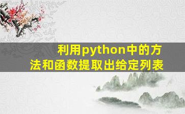 利用python中的方法和函数提取出给定列表